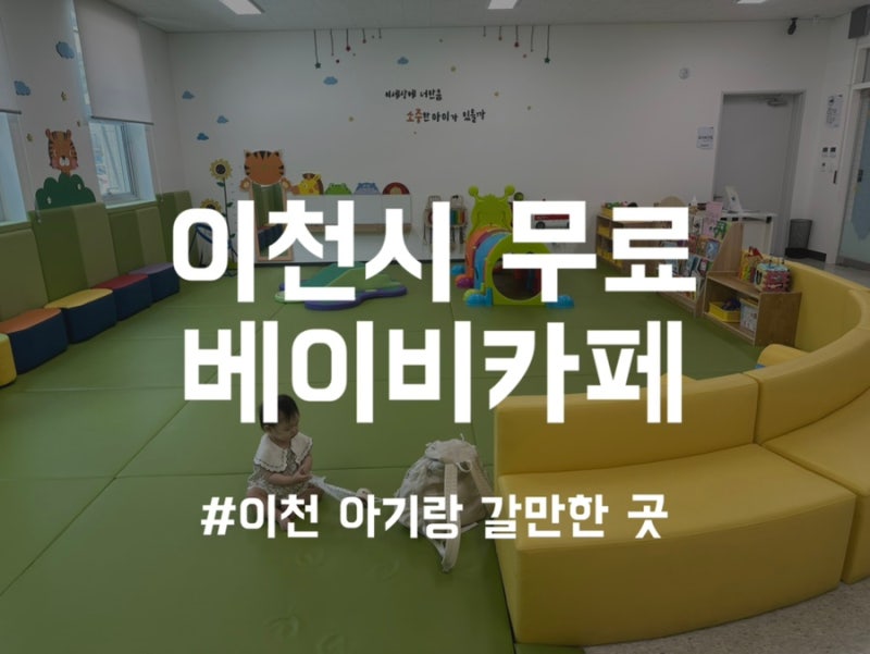 [육아정보] 이천시보건소 베이비카페 10개월 아기랑 이용 후기 | 이천 아기랑 갈만한 곳 추천