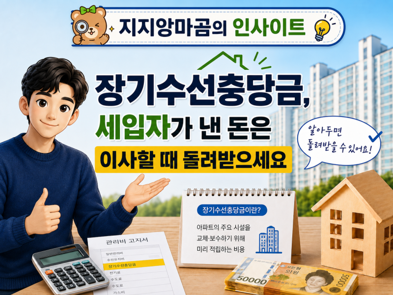 아파트 장기수선충당금이란? 세입자가 돌려받는 방법부터 집주인 부담까지 총정리