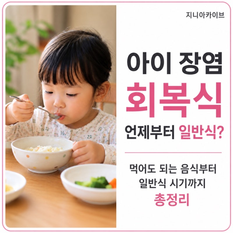 아이 장염 후 회복식｜죽은 언제까지? 일반식 먹는 시기와 음식 총정리
