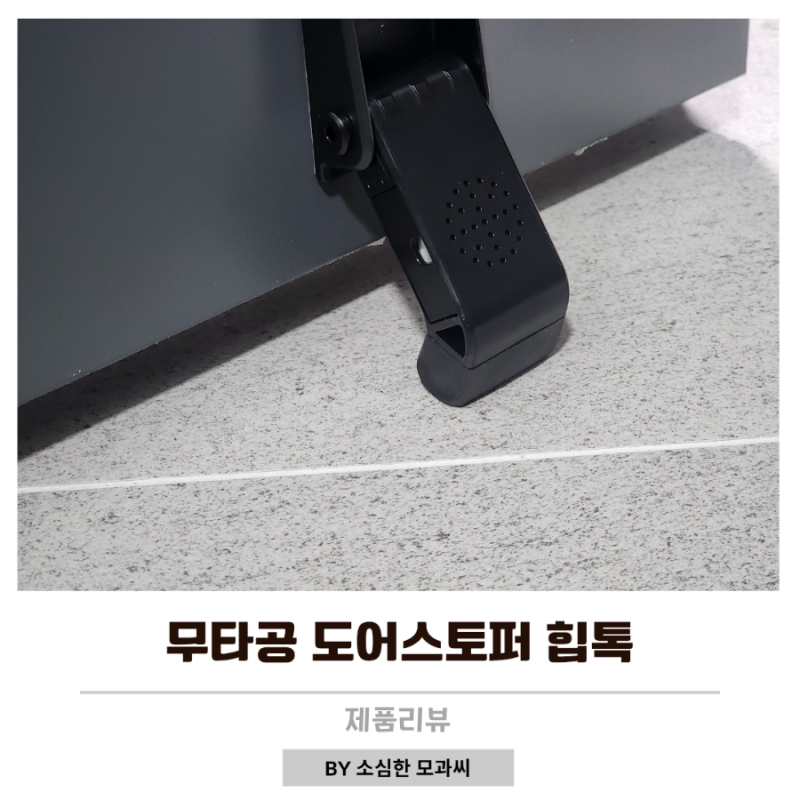 무타공도어스토퍼 추천 돌아기 손끼임 걱정 끝