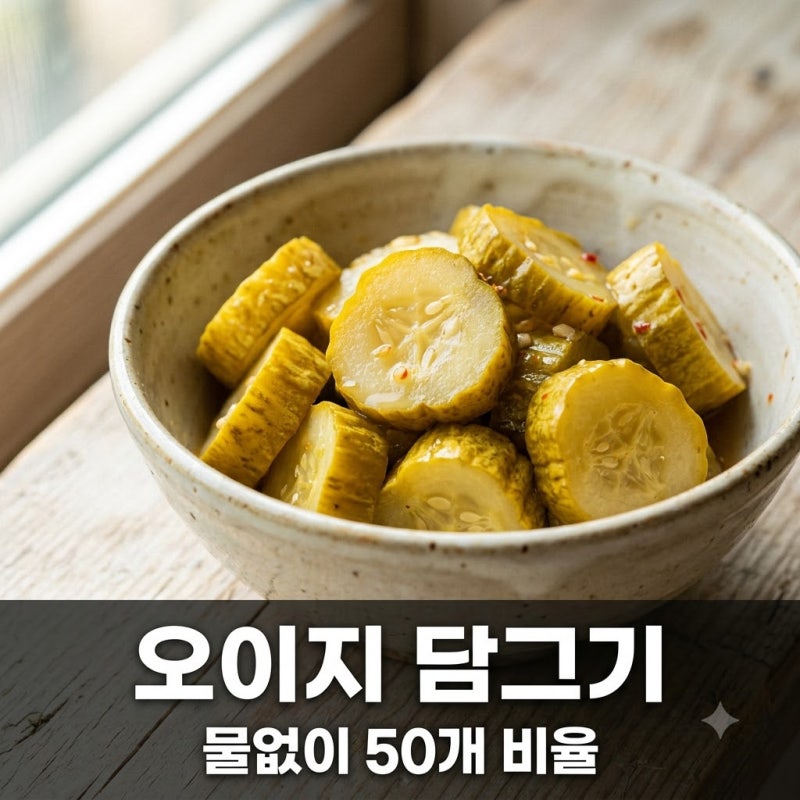 오이지 담그기 물없이 50개 황금비율과 전통 방식 완벽 정리