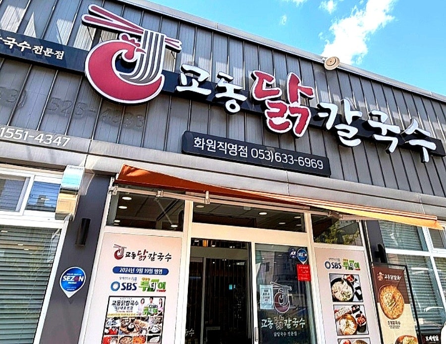 교동닭칼국수 화원직영점 사진 1