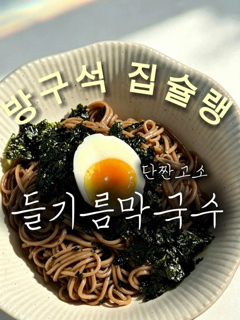들기름막국수 레시피 간장 양념으로 10분 초간단 메밀면 만들기