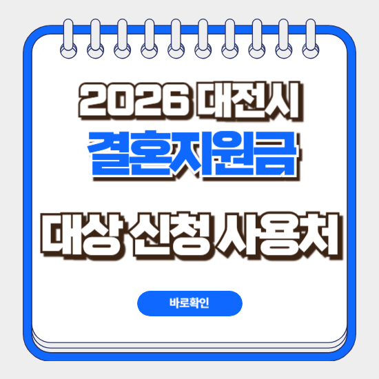 대전 결혼지원금 대상 신청 사용처