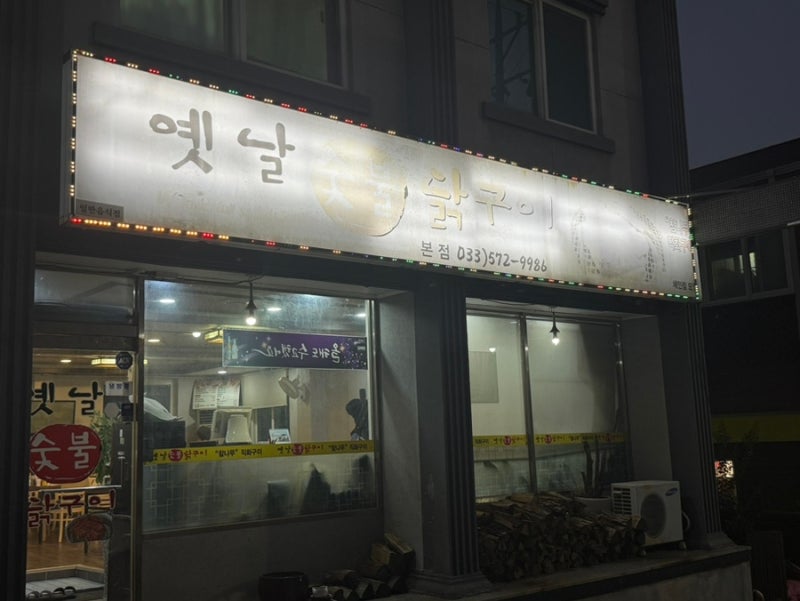 삼척 맛집 옛날숯불닭구이 본점, 숯불향 제대로인 불닭장작구이 후기& 주차