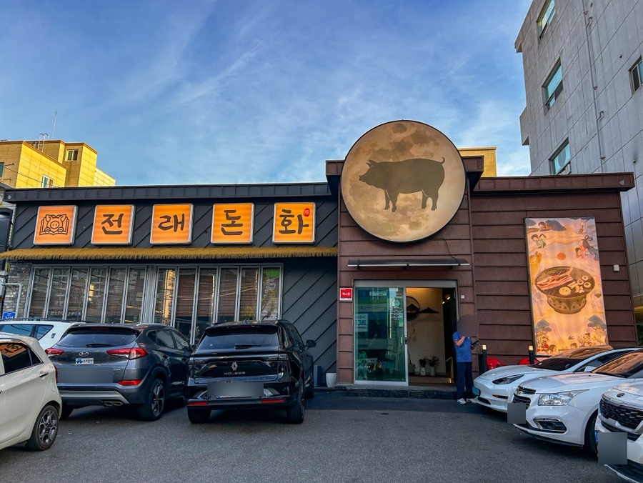전래돈화 울산삼산점 사진 4