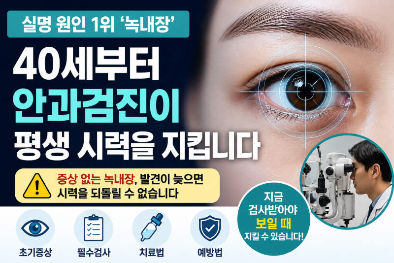실명 원인 1위 '녹내장'…40세부터 안과검진이 평생 시력을 지킵니다