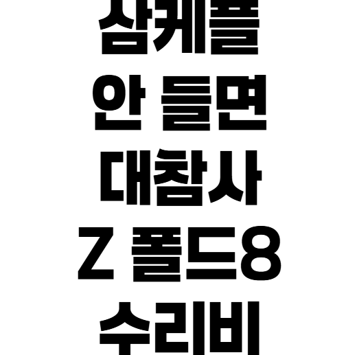갤럭시 Z 폴드8 액정 깨졌을 때 수리비 얼마? (힌지 수리비 & 삼케플 솔직 비교)
