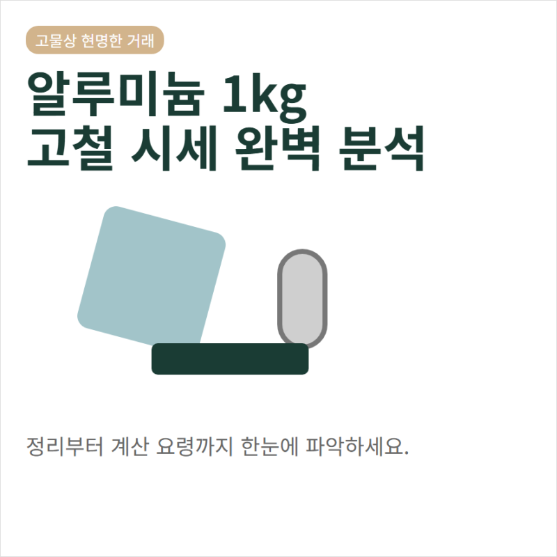 알루미늄 가격 1kg 고물상 고철 시세와 캔 고물 가격 계산