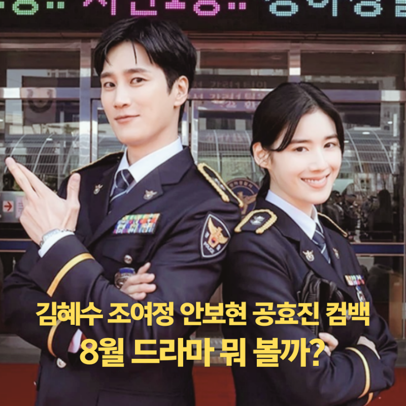 8월 한국 드라마 라인업 기대작 화제작 9편 유부녀킬러, 재벌X형사2 외
