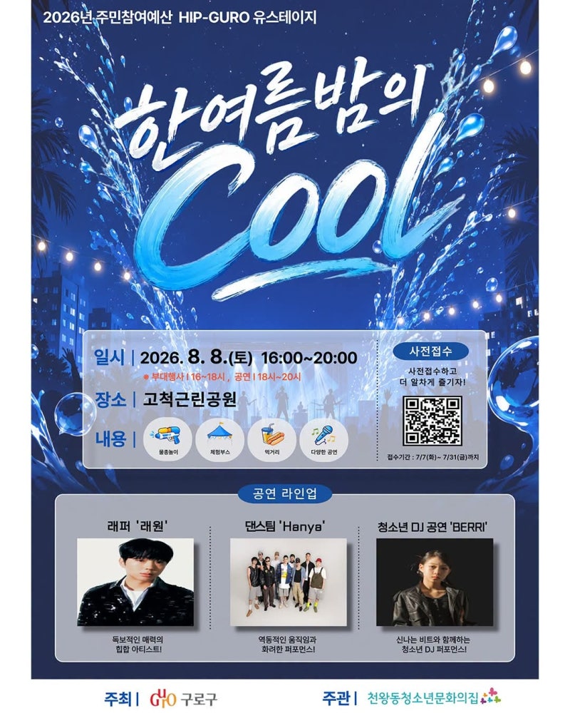 서울 구로구 청소년 축제! 2026 한여름 밤의 Cool 축제 8월 8일 개최! 래퍼 '래원' 출연 물총놀이 ....