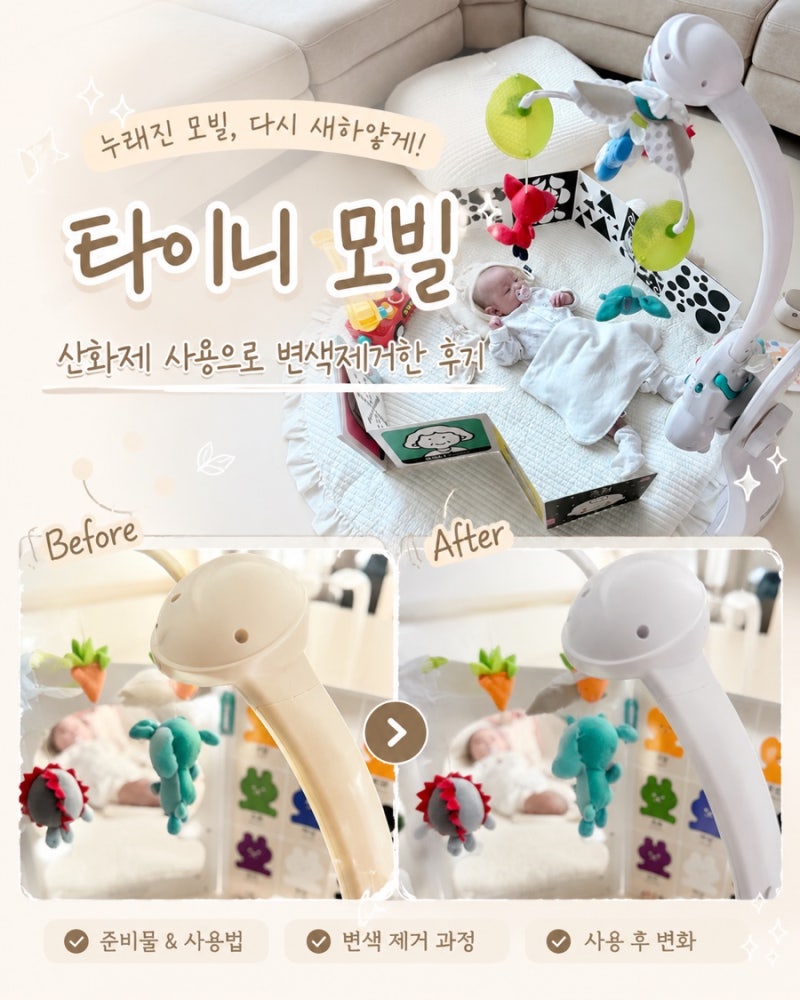 누렇게 변색된 타이니모빌 9% 산화제로 새것처럼 복원한 후기 (변색 원인 & 랩핑 꿀팁)