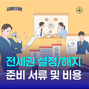 전세권 설정 및 해지 방법, 준비 서류 및 비용 알아보기