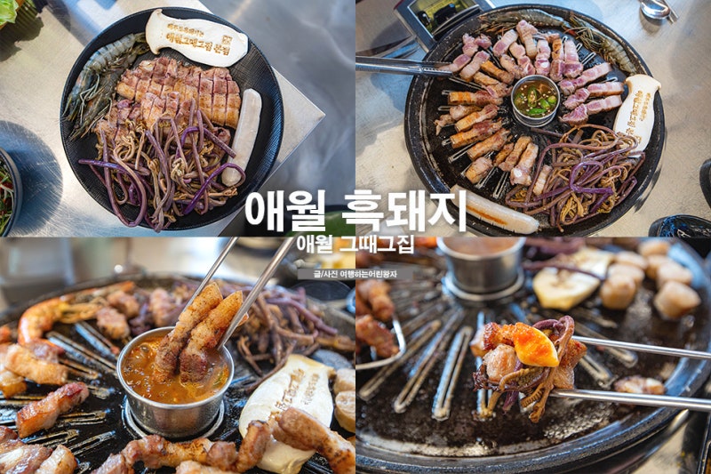 애월 흑돼지 현지인 추천 제주시 흑돼지