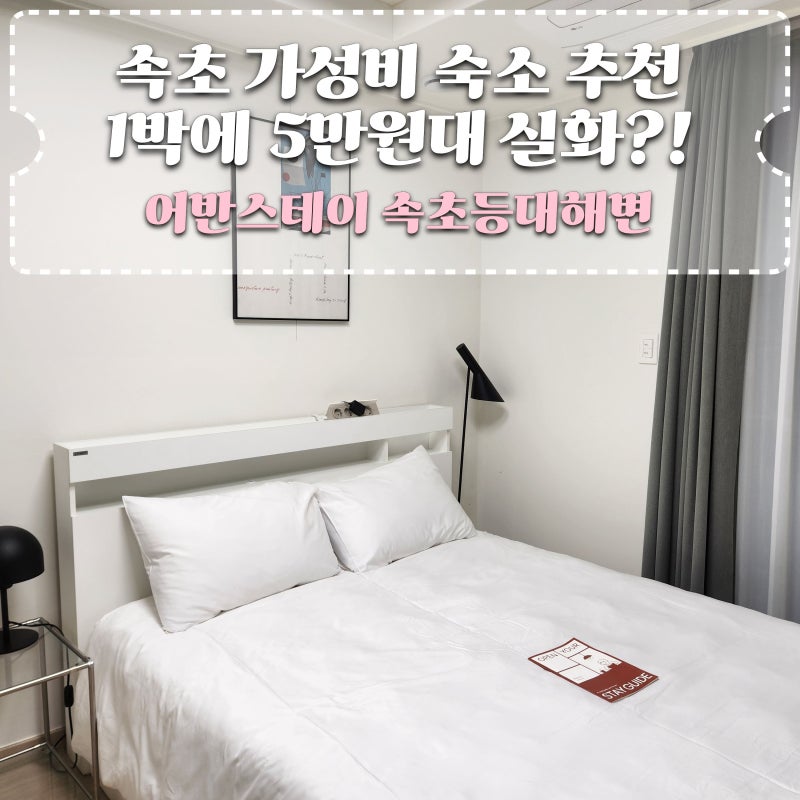 속초 가성비 숙소 추천! 등대해수욕장 바로 앞 어반스테이 속초등대해변 후기 (5만원대 실화?....