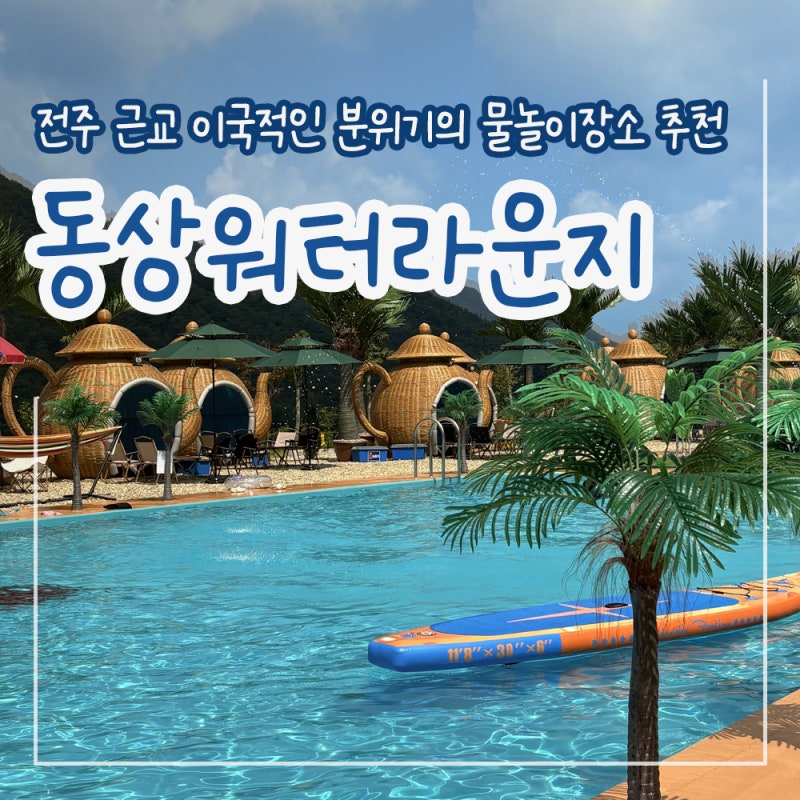 [전주 근교 물놀이] 새로 오픈한 가성비 좋은 “동상워터라운지” 내돈내산