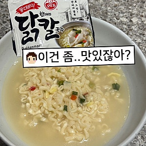 오뚜기 동대문식 닭한마리 칼국수 후기! 신상 라면 솔직 후기, 꼬꼬면보다 더 맛있었던 닭칼....