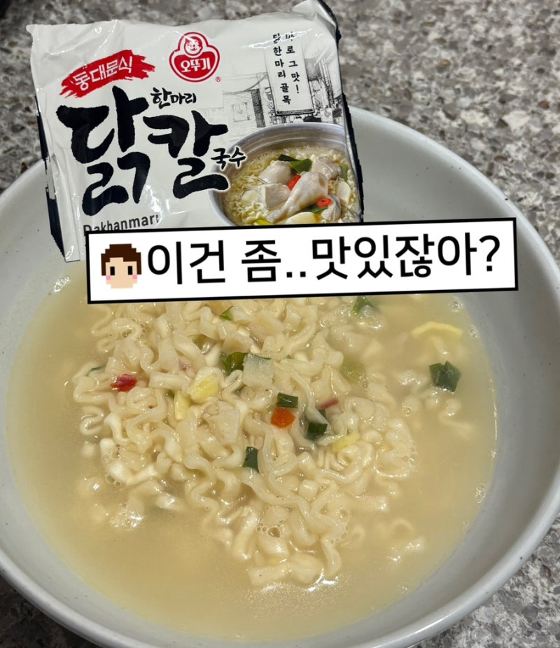 오뚜기 동대문식 닭한마리 칼국수 후기! 신상 라면 솔직 후기, 꼬꼬면보다 더 맛있었던 닭칼....