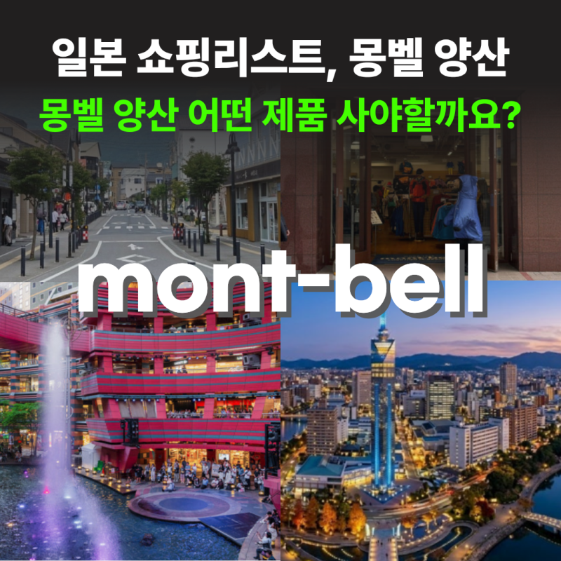 일본 몽벨 양산 차이와 추천 제품ㅣ여행 필수 기념품
