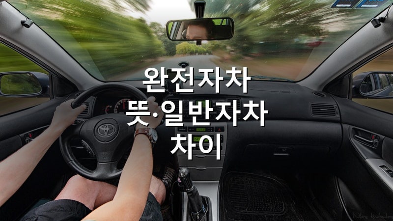 렌터카 완전자차 뜻·일반자차 차이 2026 — 자차 넣었는데 190만원 청구된 이유 (면책금·한도....