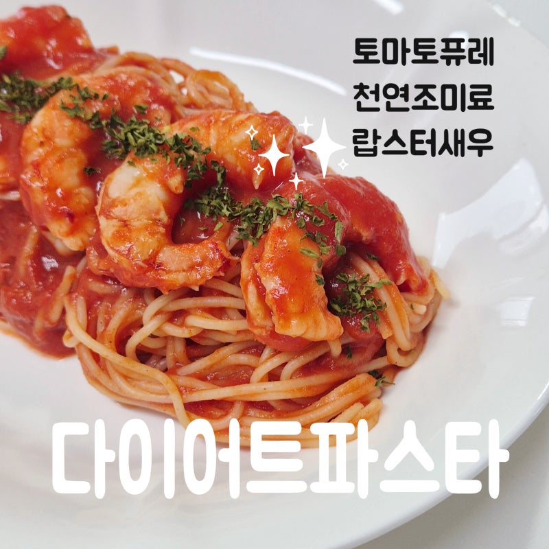 10분 간단 랍스터 새우 토마토퓨레 저칼로리 다이어트 파스타 레시피. 노브랜드 랍새