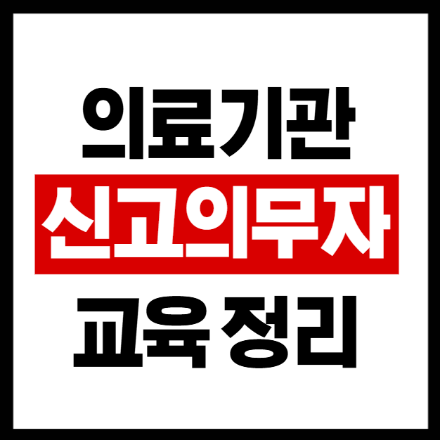 의료기관 신고의무자 교육, 왜 꼭 받아야 할까요? (2026년 최신 안내) ✅