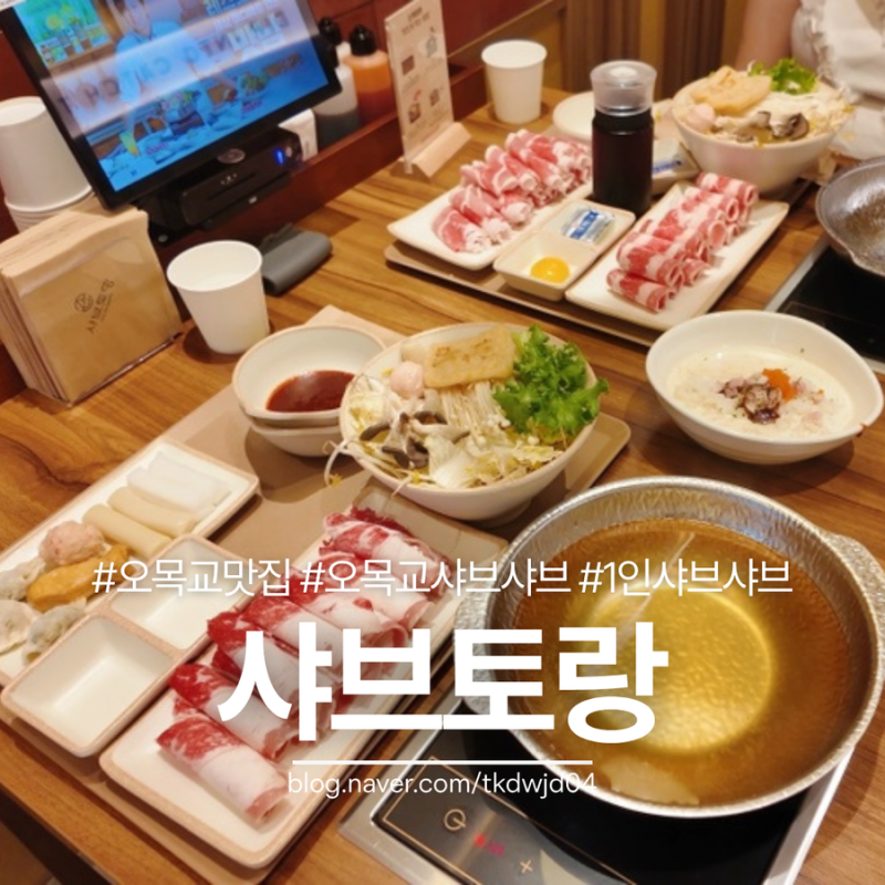 오목교 맛집 샤브토랑 SNS에서 핫한 류수영 샤브샤브 맛집
