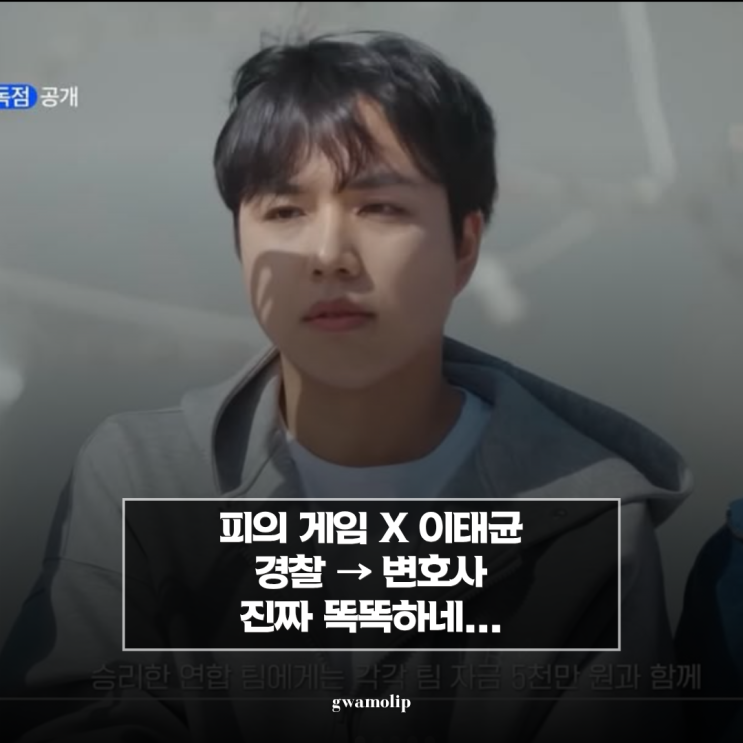 '직업 경찰에서 변호사 합격' 이태균 똑똑하네... <b>피의 게임</b>X 우승 가....