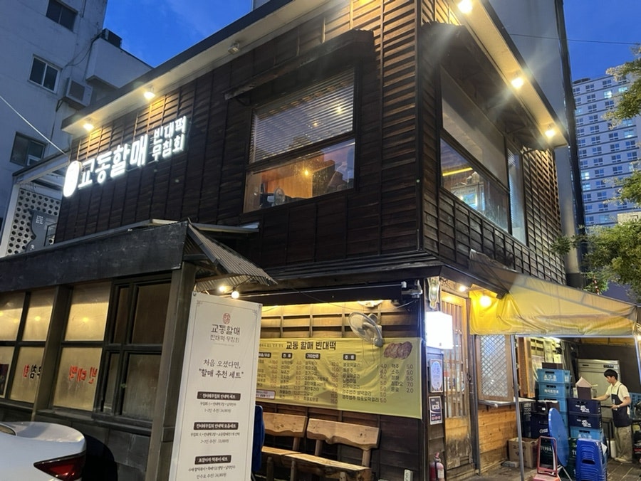 교동할매빈대떡 사진 2