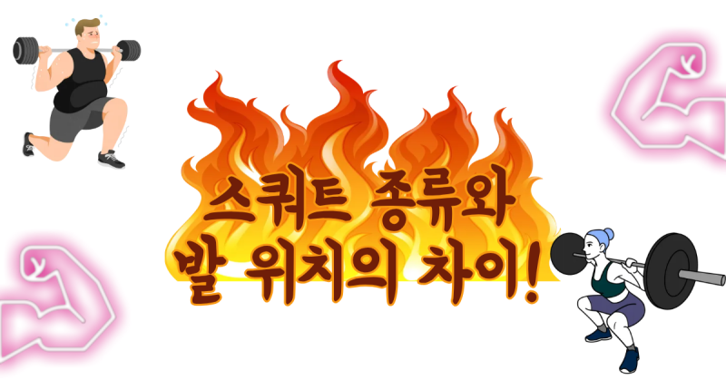 스쿼트 발 위치에 따라 달라지는 운동 효과! 종류별 차이 총정리★