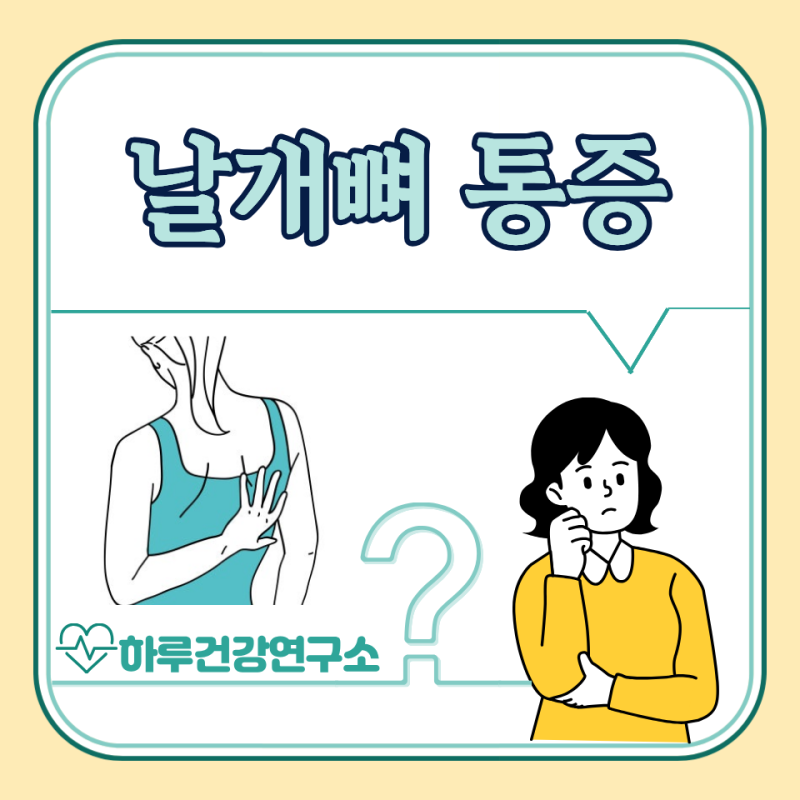 오른쪽 왼쪽 등 날개뼈 통증 원인, 해결법 : 날개죽지