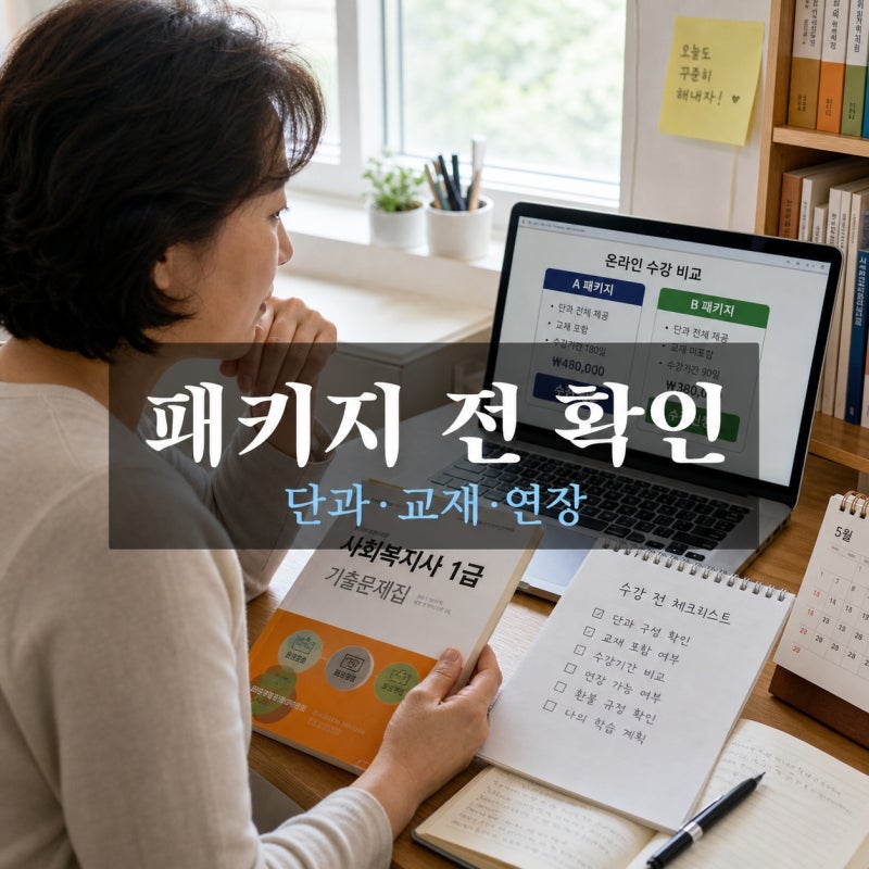 정보처리기사 실기 인강, 패키지 결제｜단과·교재·연장 조건 비교법