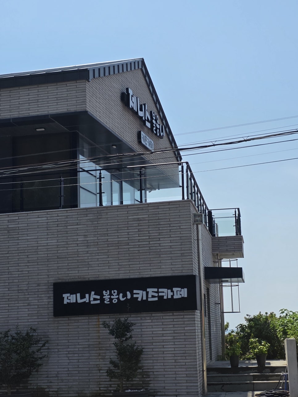 제니스볼몽니키즈카페 사진 1