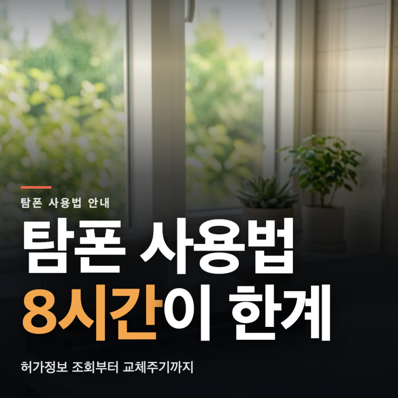 탐폰, 8시간이 한계입니다.