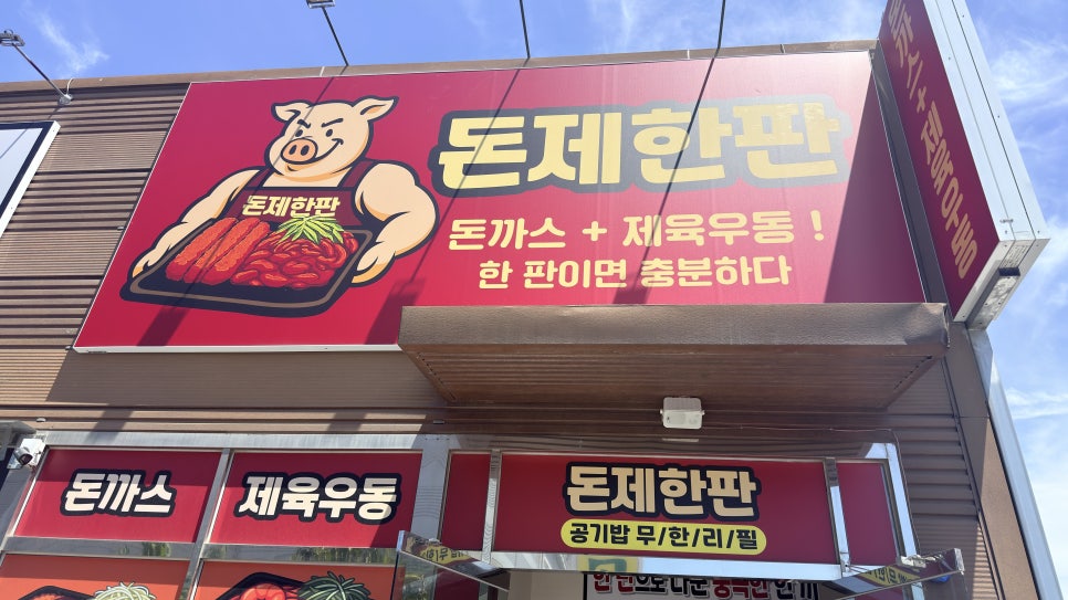 돈제한판 울산진장점 사진 1