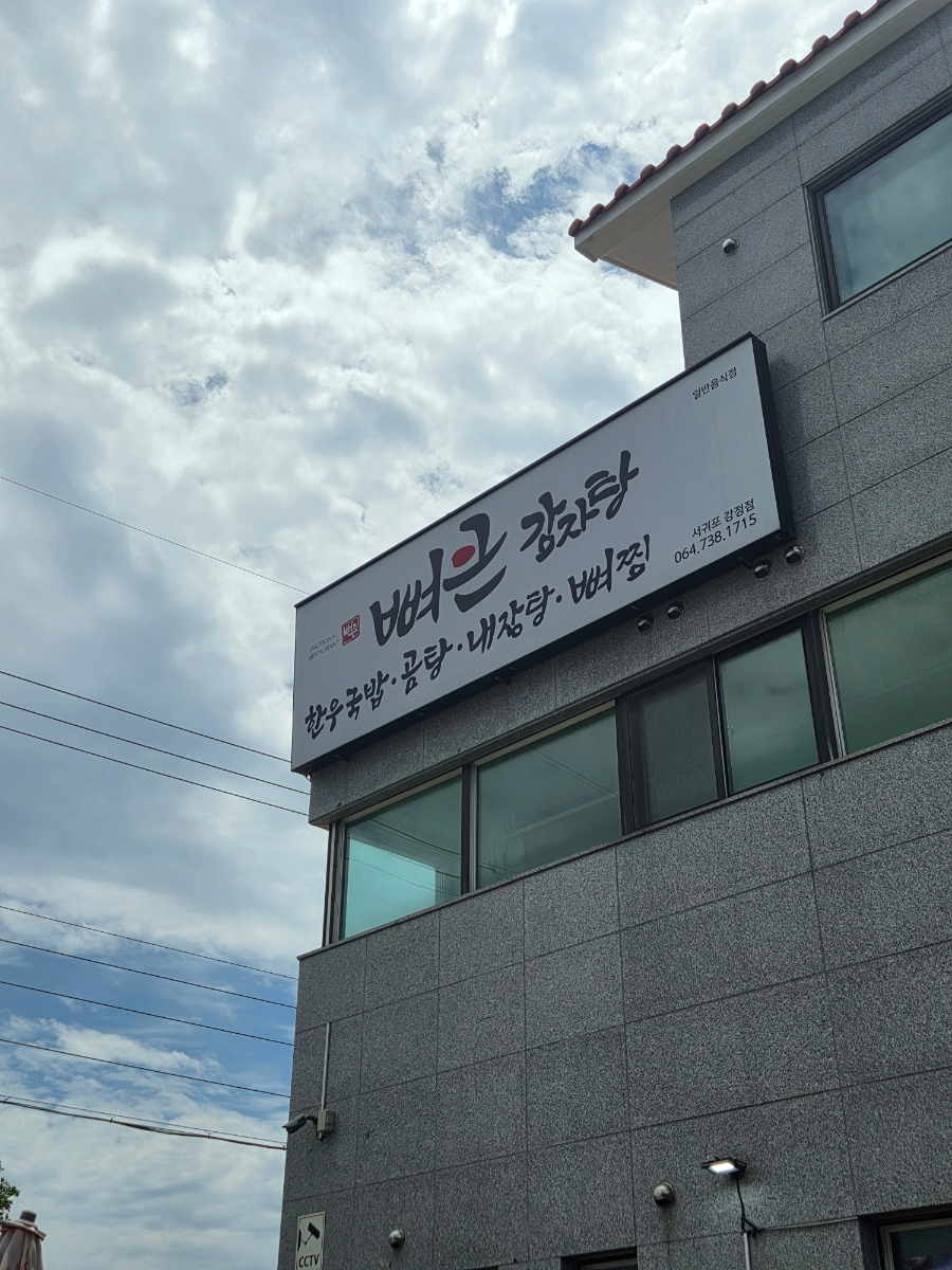 뼈큰감자탕 서귀포강정점 사진 1