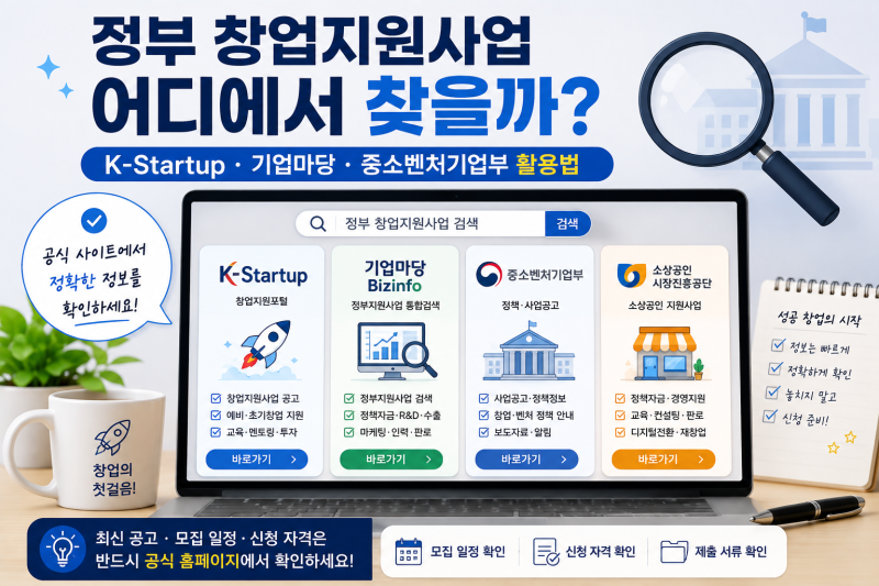 2026 정부 창업지원사업 어디서 찾을까?｜K-Startup·기업마당·중소벤처기업부 활용법