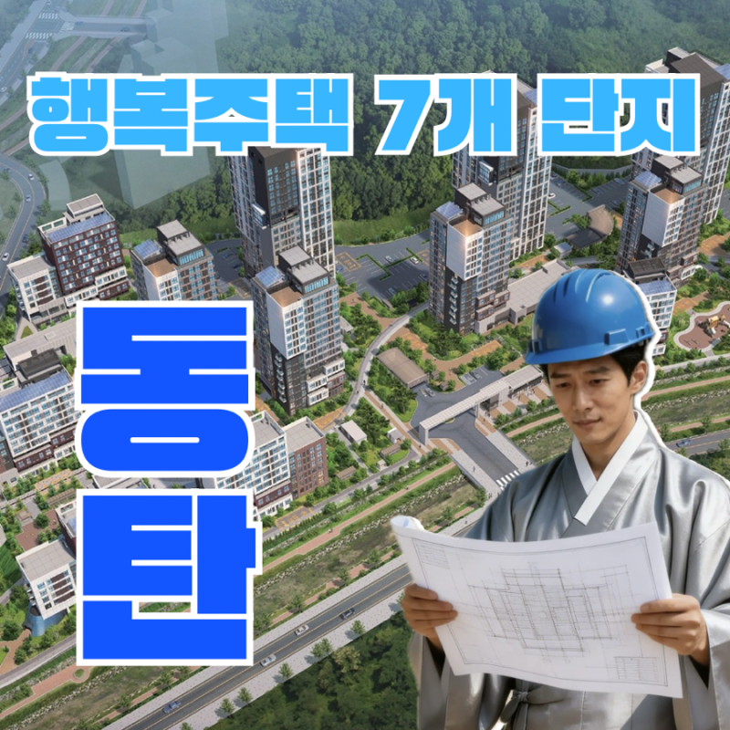 동탄2 행복주택 7개 단지 핵심 요약 정리 (단지별 지도, 조감도)
