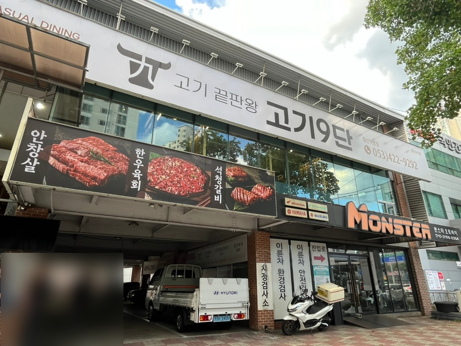 고기9단 침산직영점 사진 1