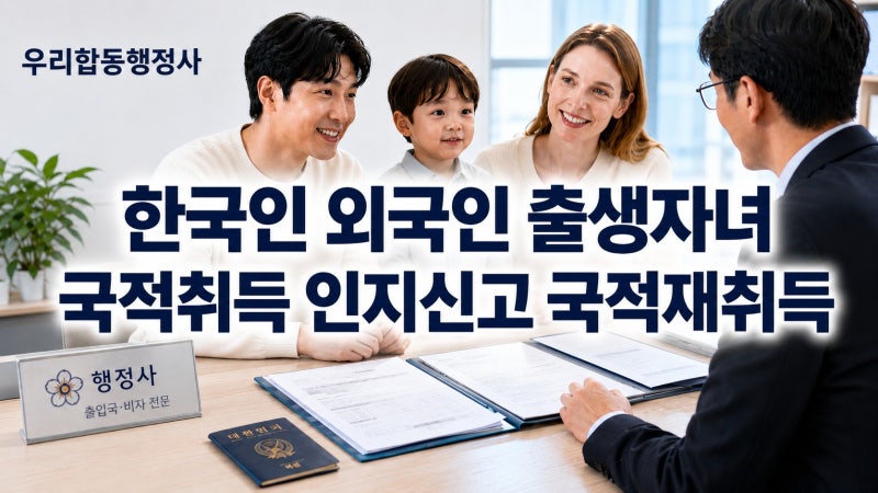한국인 부 또는 모의 출생자녀 국적취득, 인지신고, 국적재취득 총정리｜사실혼·혼인외출생