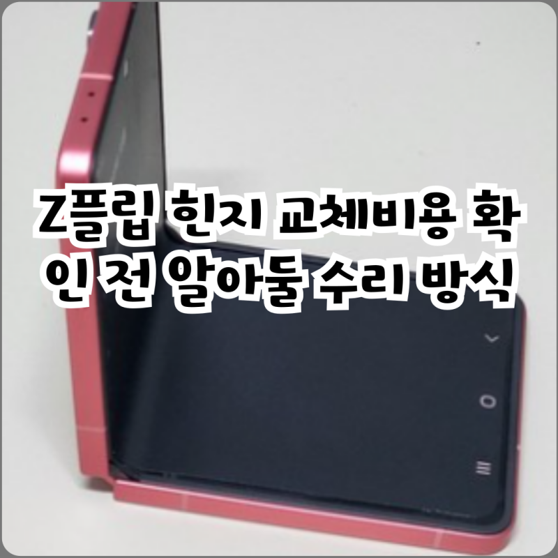Z플립 힌지 교체 비용 확인 전 알아둘 수리 방식