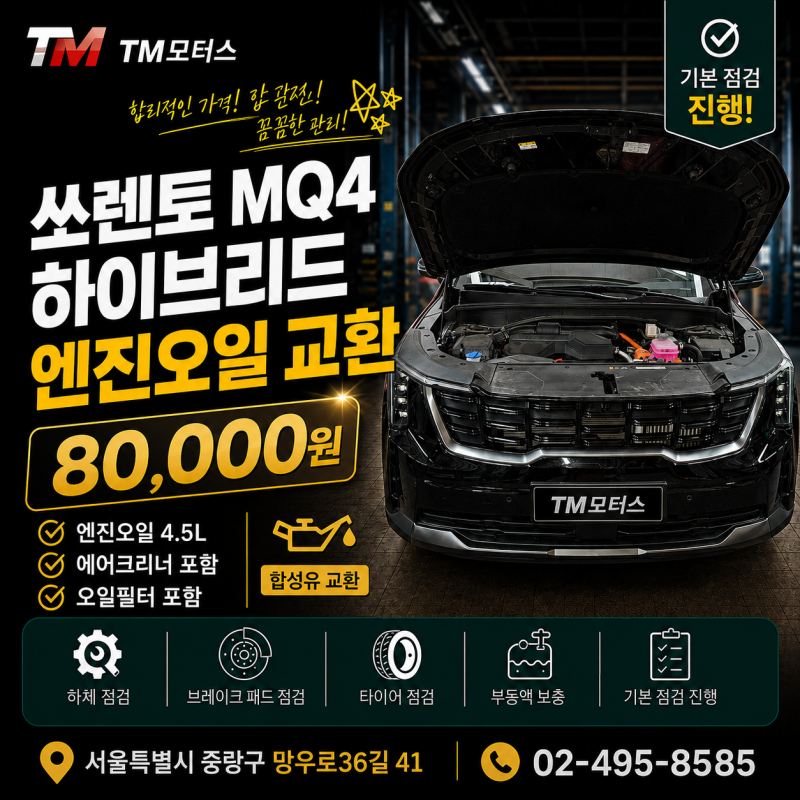 중랑구 카센터 쏘렌토 MQ4 하이브리드 엔진오일 교환｜캐스트롤 합성유 4.5L 80,000원