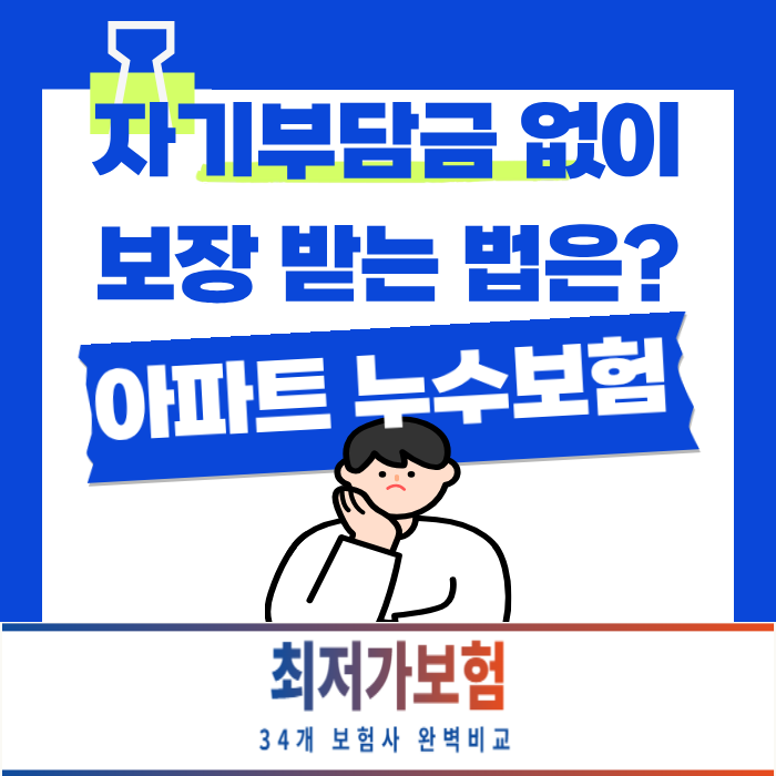아파트 누수보험 우리집과 아랫집(이웃집) 자기부담금 없이 전액 보장 받는 법은?