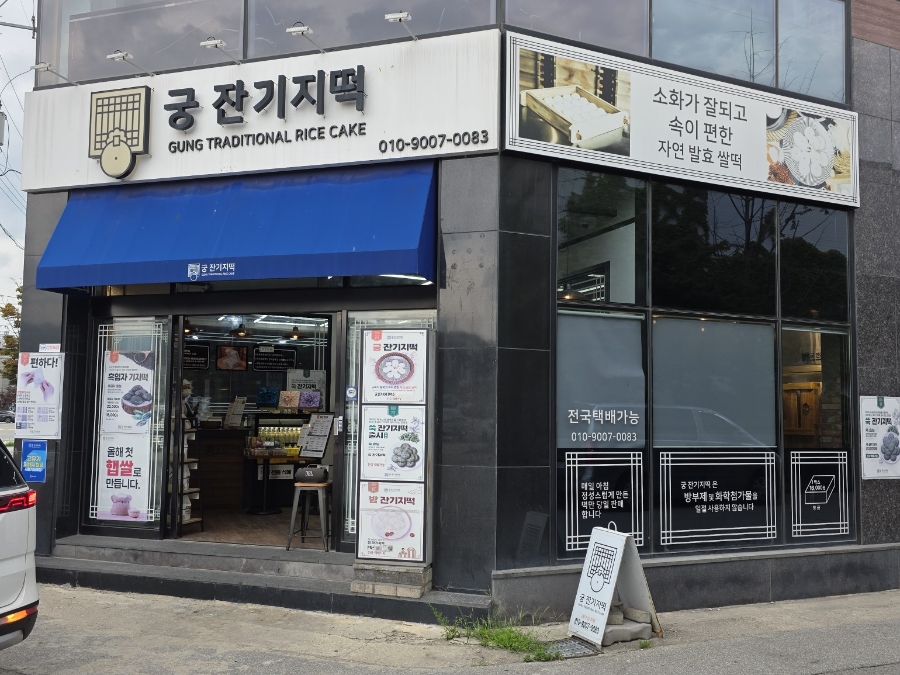 궁잔기지떡 속초점 사진 3