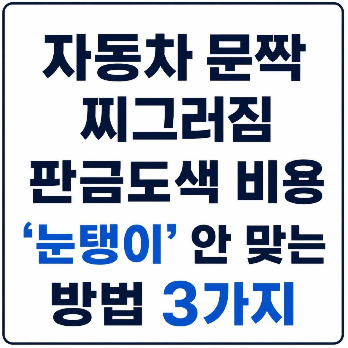 자동차 문짝 찌그러짐 판금도색 비용 '눈탱이' 안 맞는 방법 3가지
