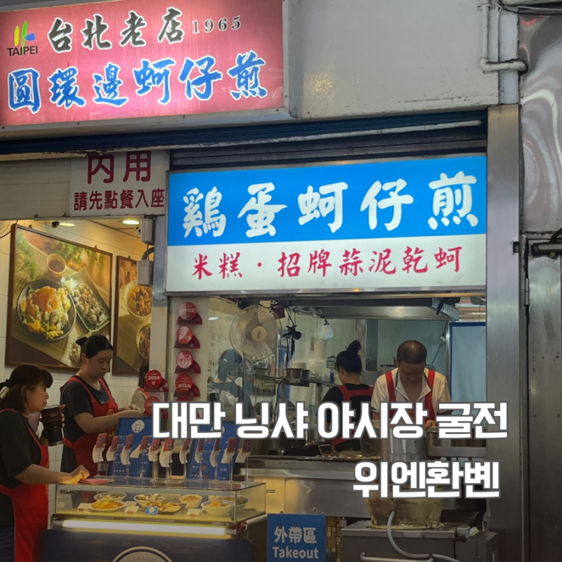 [대만/타이페이] 닝샤 야시장 굴전 / 위엔환볜 / 대만 굴전 / 젠슨황도 방문한 굴전집 / 대만 ....