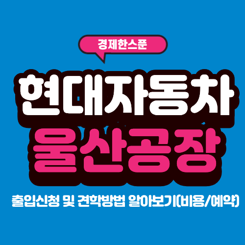 <b>현대자동차</b> 울산공장 출입신청 및 견학방법 알아보기(비용/예약)