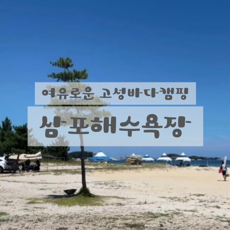 여름 휴가 카라반 캠핑 3박4일 : 삼포해수욕장 오토캠핑장 아영장