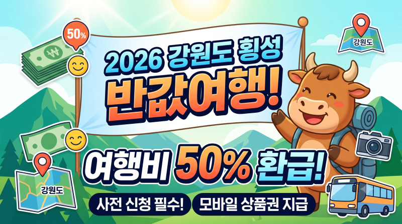 [여름휴가 꿀] 2026 횡성 반값여행 신청방법 총정리! 여행비 50% 환급받고 알뜰하게 다녀오는 ....