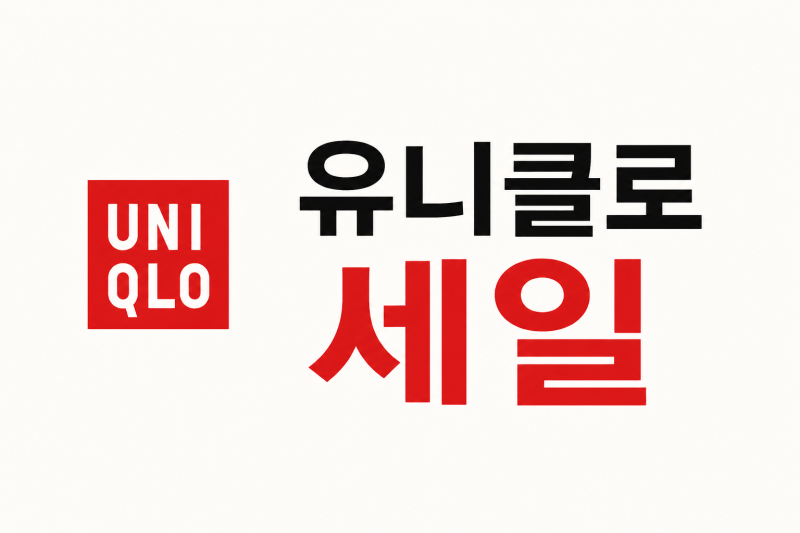 2026년 8월 유니클로 여름 세일 추천 기간